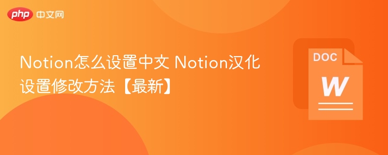 Notion中文设置方法及汉化教程【最新】