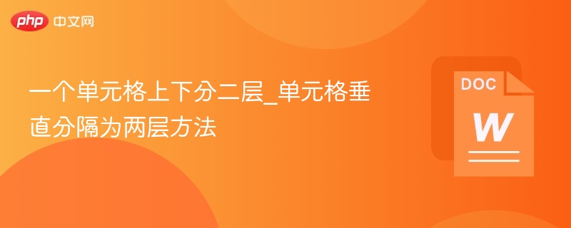 一个单元格上下分二层_单元格垂直分隔为两层方法