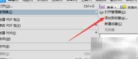 Acrobat Pro 9添加收藏方法