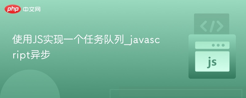 JavaScript异步队列实现全解析
