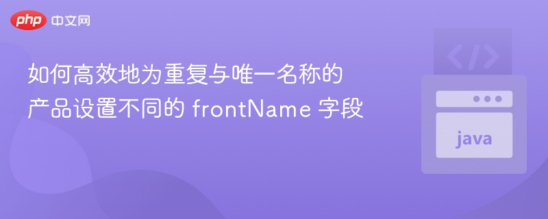 重复名称产品如何设置不同frontName字段