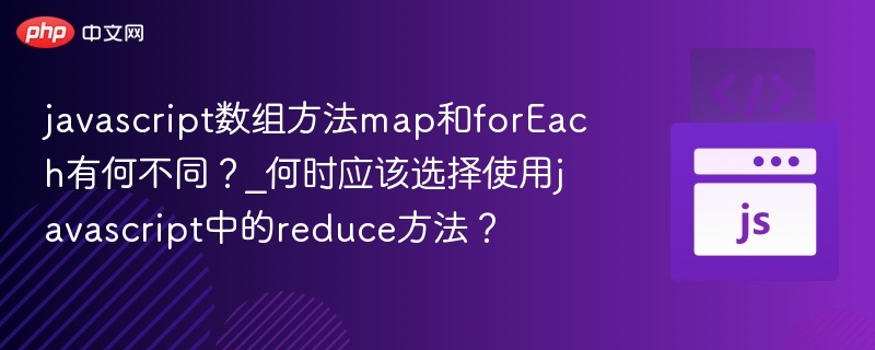 javascript数组方法map和forEach有何不同？_何时应该选择使用javascript中的reduce方法？