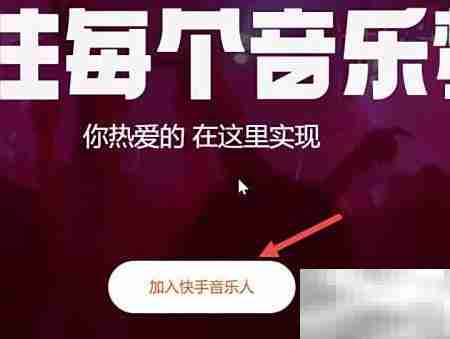 快手音乐人入驻指南