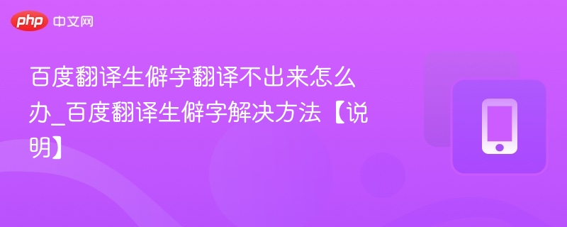 百度翻译生僻字无法翻译解决方法