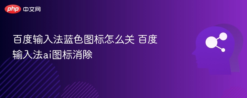 百度输入法蓝色图标怎么关 百度输入法ai图标消除