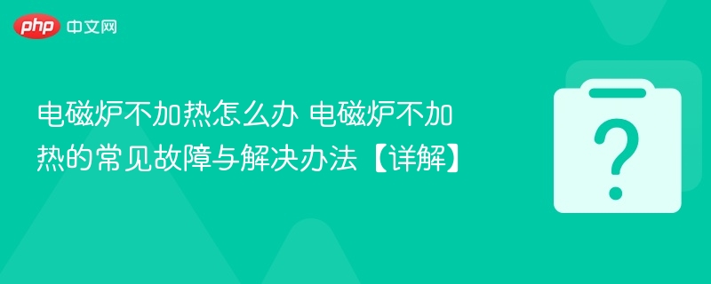 电磁炉不加热怎么解决