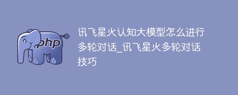 讯飞星火多轮对话使用教程
