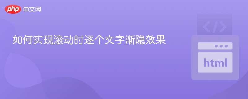 如何实现滚动时逐个文字渐隐效果
