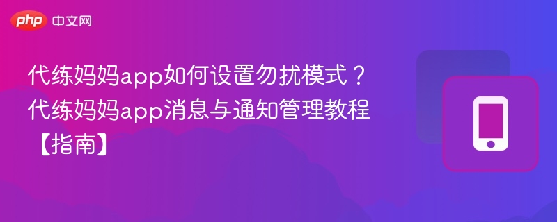 代练妈妈勿扰模式怎么设置