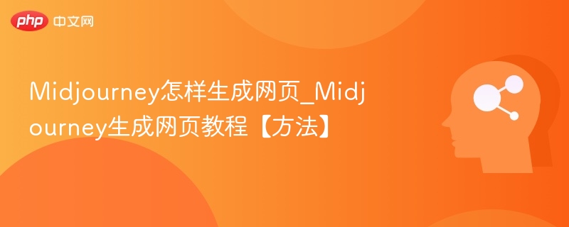 Midjourney怎样生成网页_Midjourney生成网页教程【方法】