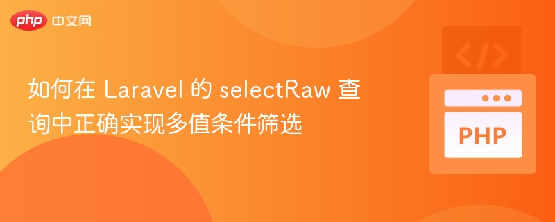 LaravelselectRaw多条件筛选方法