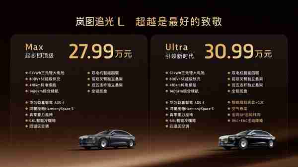 正式售价27.99万元起 岚图追光L杀入豪华轿车市场