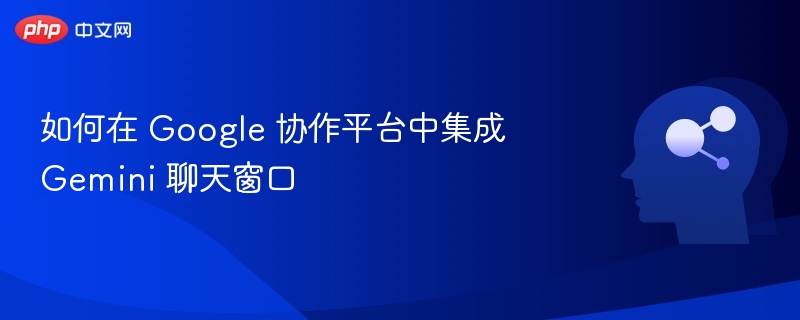 Google集成Gemini聊天方法详解