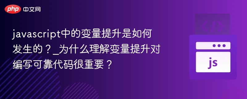 let变量提升特性详解及使用注意