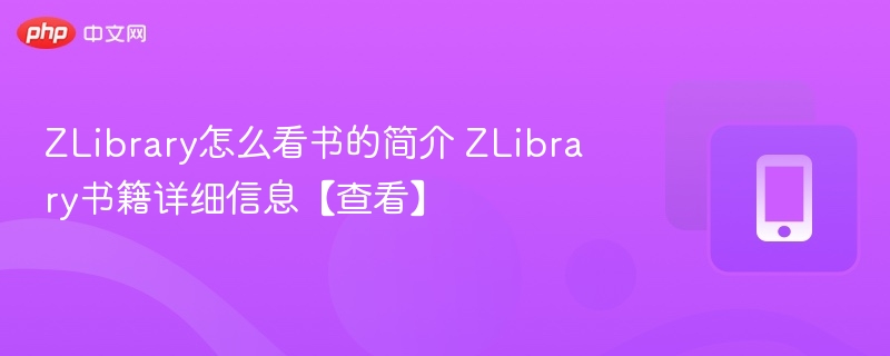 ZLibrary怎么看书的简介 ZLibrary书籍详细信息【查看】