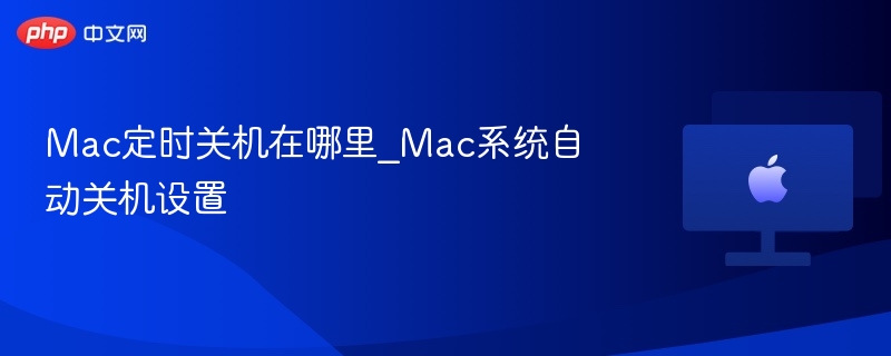 Mac定时关机设置教程详解