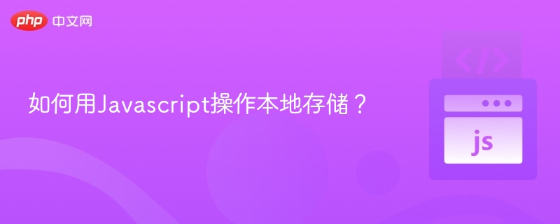 如何用Javascript操作本地存储？