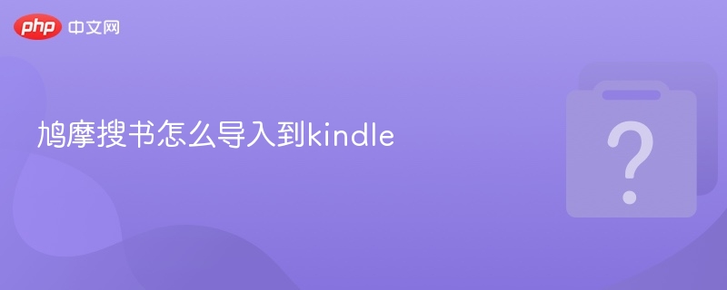 鸠摩搜书导入Kindle方法详解