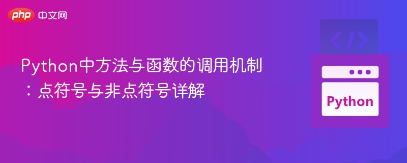 Python方法与函数调用区别详解