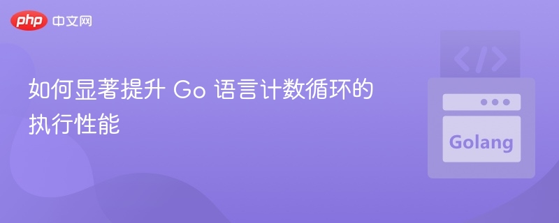 Go循环优化技巧全解析