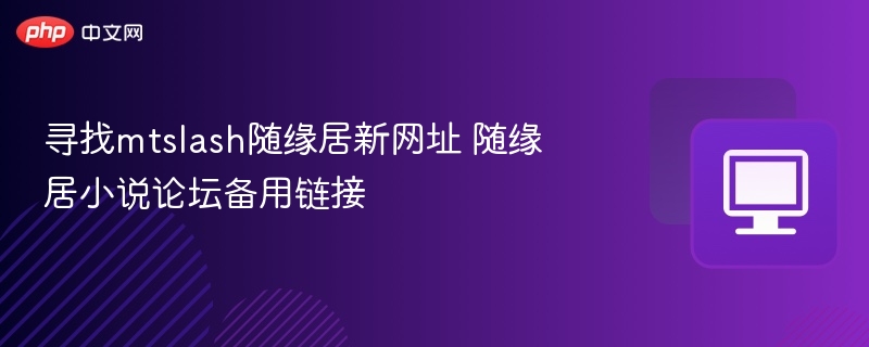 mtslash随缘居新地址及备用链接分享