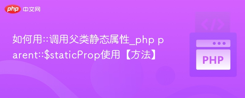 PHP中如何正确调用父类静态属性