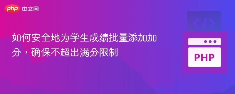 学生加分怎么加不超满分
