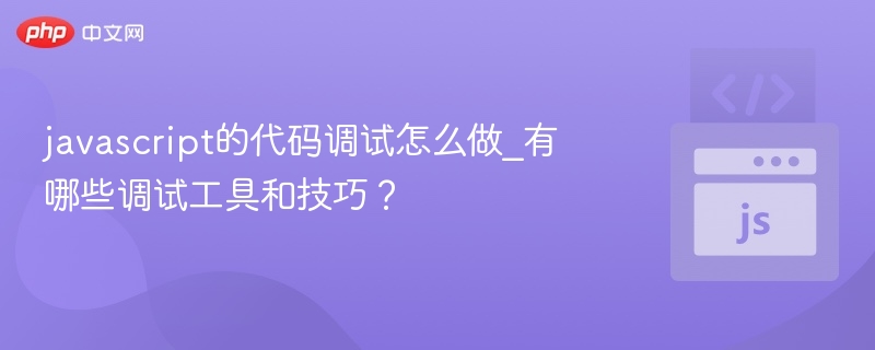 JavaScript调试技巧与工具推荐