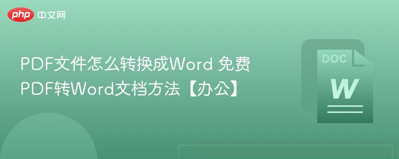 PDF文件怎么转换成Word 免费PDF转Word文档方法【办公】