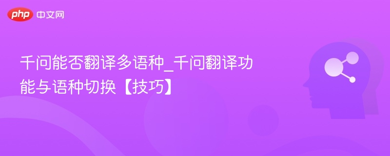 千问多语种翻译技巧与切换方式