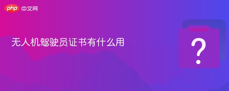 无人机证书含金量及实用价值分析