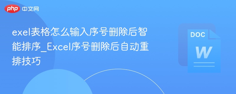 删除Excel序号后自动更新技巧