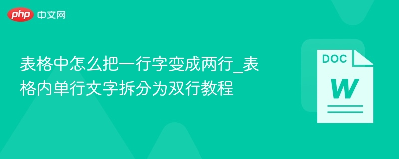 当然可以！以下是一个表格内单行文字拆分为双行的教程示例：表格内单行文字拆分为双行教程步骤1：打开表格在Excel或Word中打开你的表格，找到需要拆分的单元格。步骤2：定位内容选中需要拆分的单元格，确保光标位于你希望换行的位置。步骤3：插入换行符按下Alt+Enter（Windows）或Option+Command+Enter（Mac），在该单元格内插入一个换行符。步骤4：调整格式根据需要调整字体