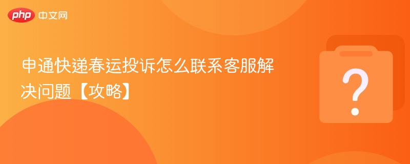 申通快递春运投诉怎么联系客服解决问题【攻略】