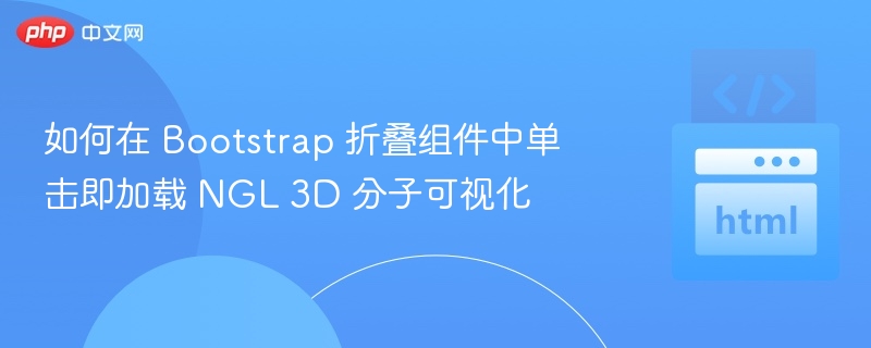 如何在 Bootstrap 折叠组件中单击即加载 NGL 3D 分子可视化
