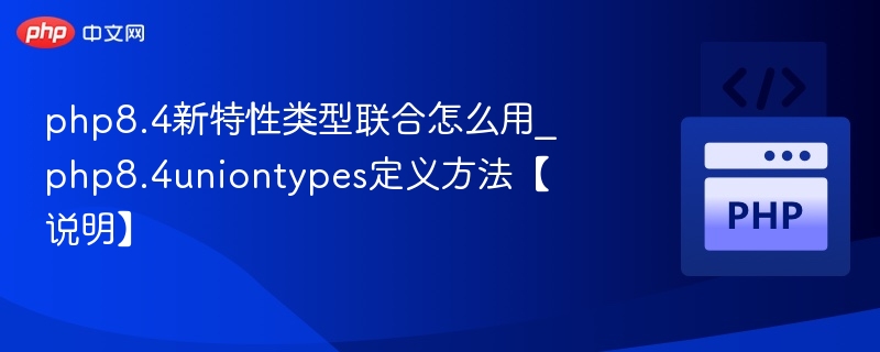 PHP8.4联合类型使用方法详解