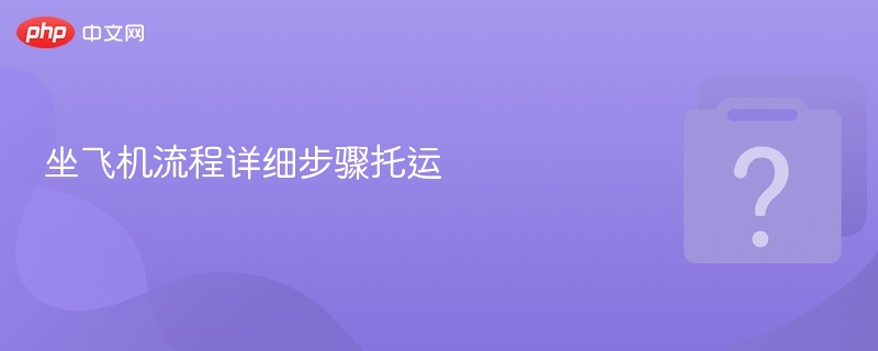 坐飞机流程详细步骤托运