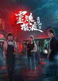 哪里可以看灵魂摆渡5