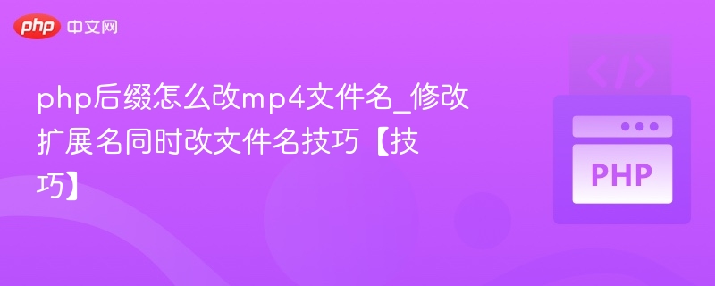 php后缀怎么改mp4文件名_修改扩展名同时改文件名技巧【技巧】