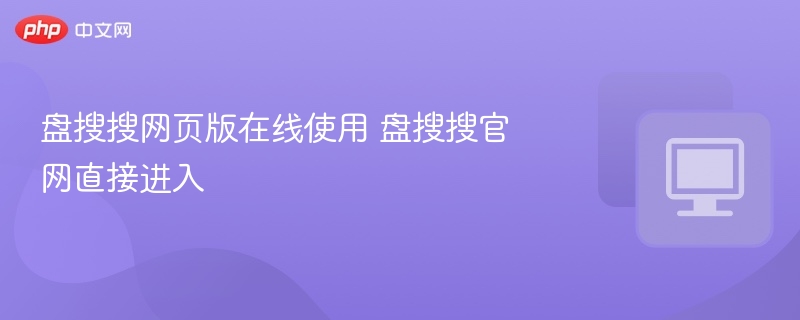 盘搜搜使用教程及官网入口指南
