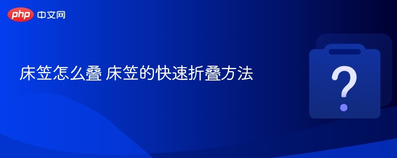 床笠怎么叠 床笠的快速折叠方法