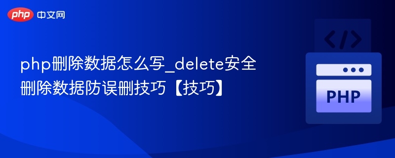 php删除数据怎么写_delete安全删除数据防误删技巧【技巧】