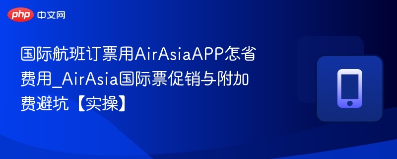 AirAsia国际票省钱攻略与避坑指南