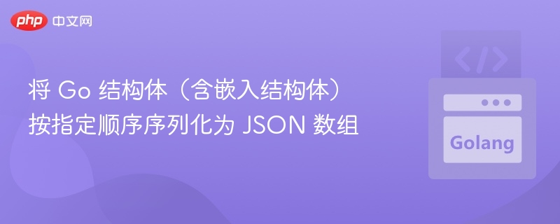 Go结构体转JSON数组方法详解