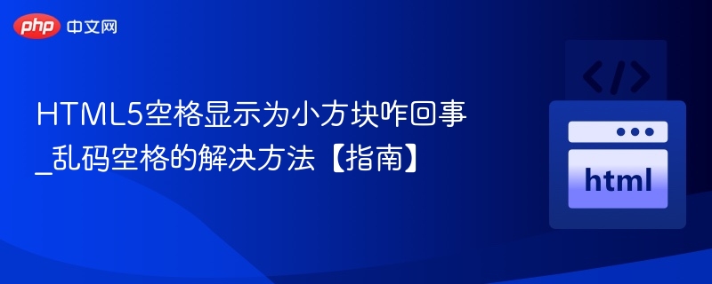 HTML5空格变方块怎么解决？