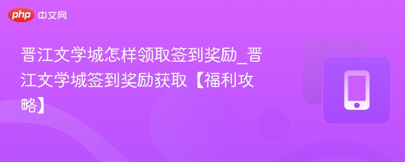晋江文学城签到奖励领取方法