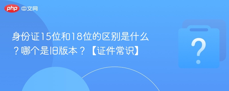 15位与18位身份证区别详解