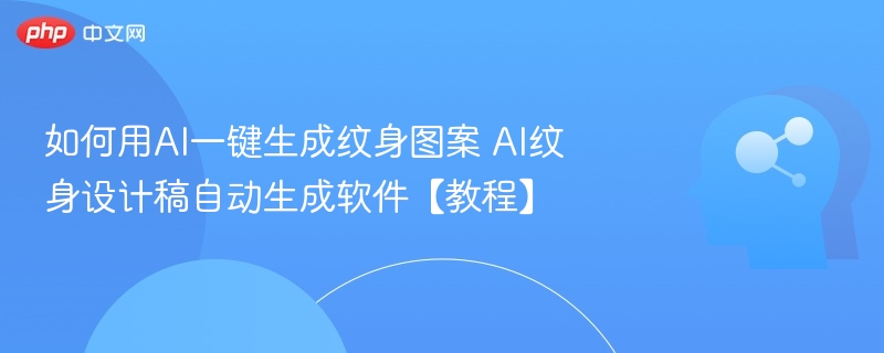 AI纹身设计生成教程及使用技巧