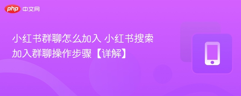 小红书群聊怎么加入 小红书搜索加入群聊操作步骤【详解】