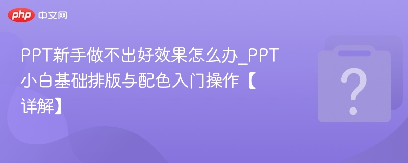 PPT排版配色技巧，新手入门全攻略